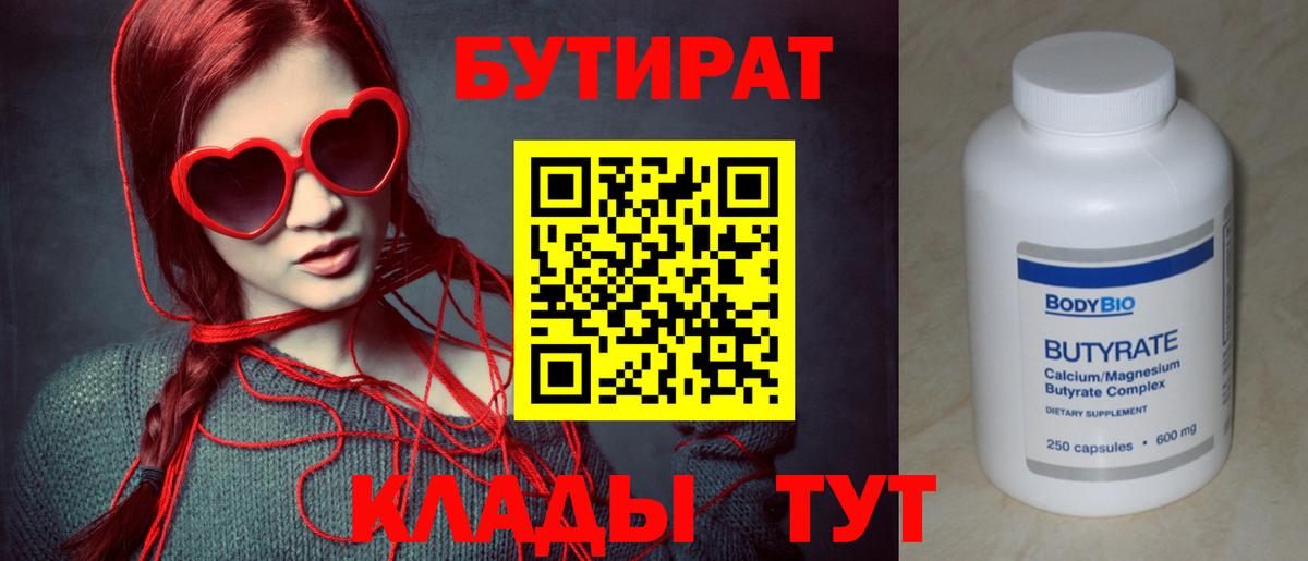 Бутират  Вход с VPN  Казань  Бутират бутандиол 