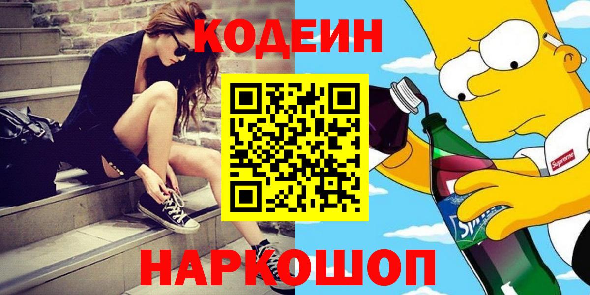 Казань  Кодеин Purple Drank  Вход с VPN  Codein напиток Lean (лин) 